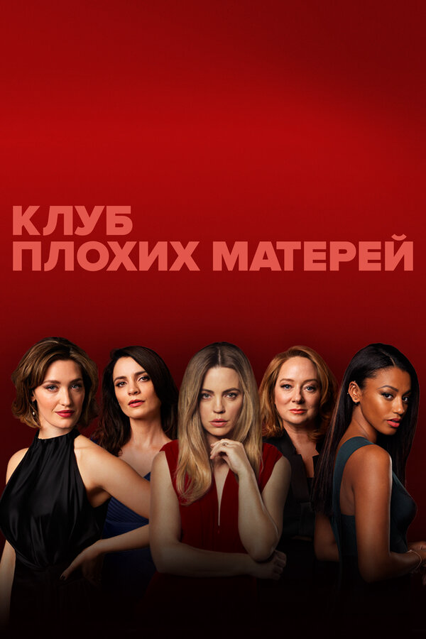 Клуб плохих матерей (2019) - смотреть онлайн